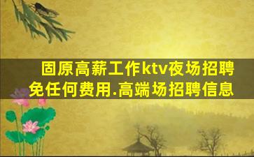 曲靖夜总会招聘